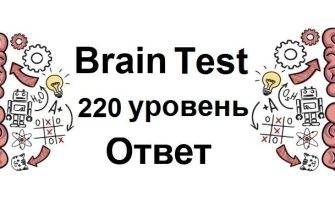 Brain Test 220 уровень