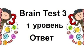 Brain Test 3 уровень 1