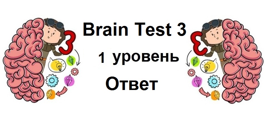 Brain Test 3 уровень 1