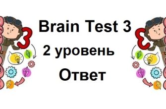 Brain Test 3 уровень 2