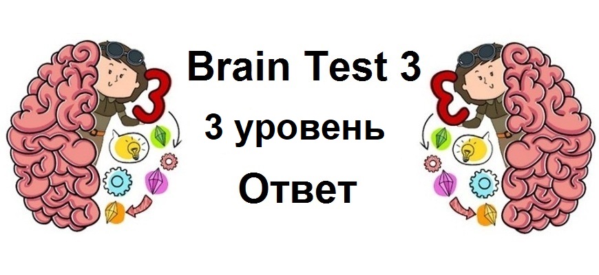 Brain Test 3 уровень 3