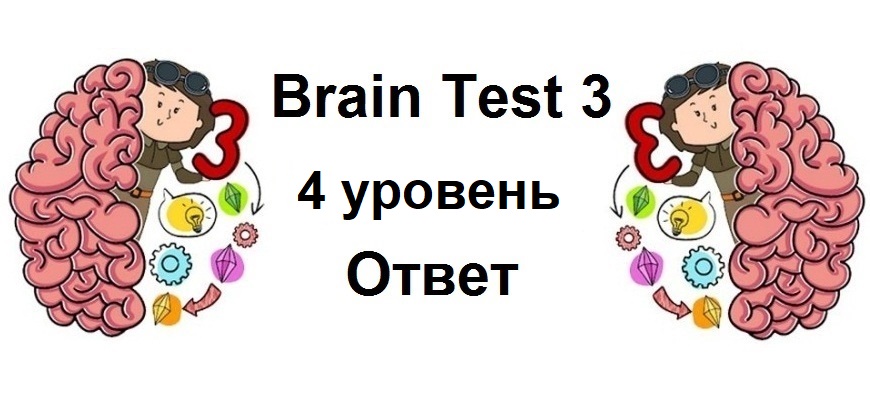 Brain Test 3 уровень 4