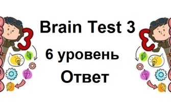 Brain Test 3 уровень 6