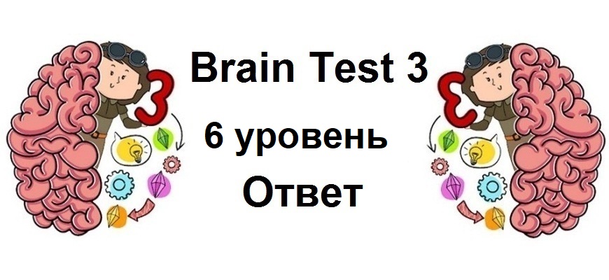 Brain Test 3 уровень 6