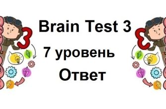 Brain Test 3 уровень 7