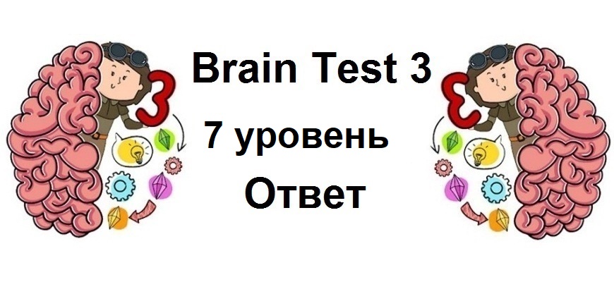 Brain Test 3 уровень 7
