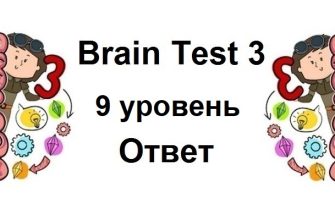 Brain Test 3 уровень 9