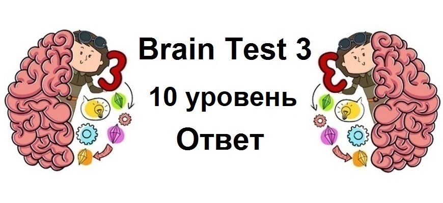Brain Test 3 уровень 10