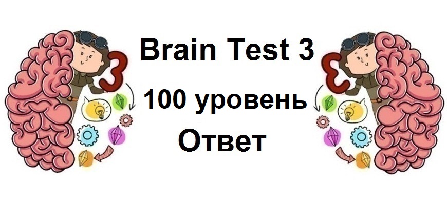 Brain Test 3 уровень 100