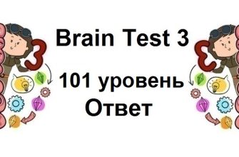 Brain Test 3 уровень 101