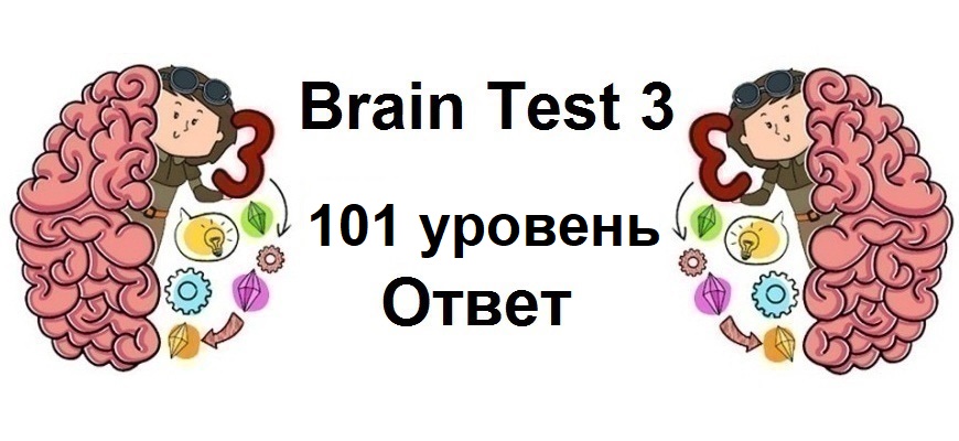 Brain Test 3 уровень 101