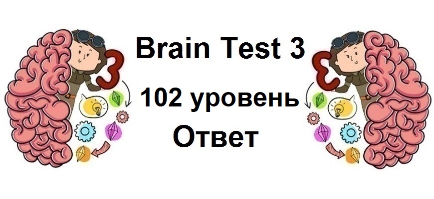 Brain Test 3 уровень 102
