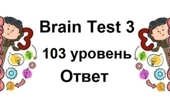 Brain Test 3 уровень 103