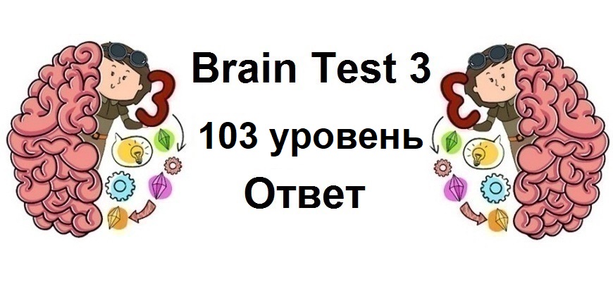 Brain Test 3 уровень 103