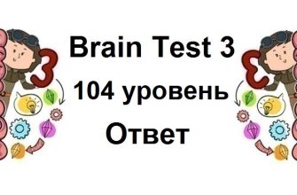 Brain Test 3 уровень 104