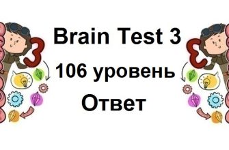 Brain Test 3 уровень 106