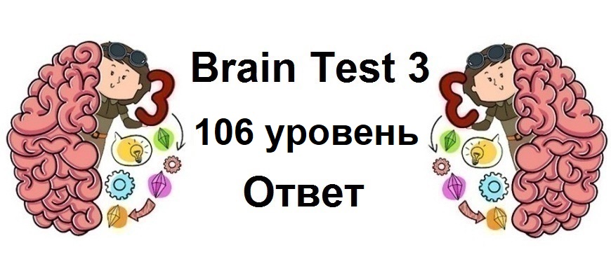 Brain Test 3 уровень 106