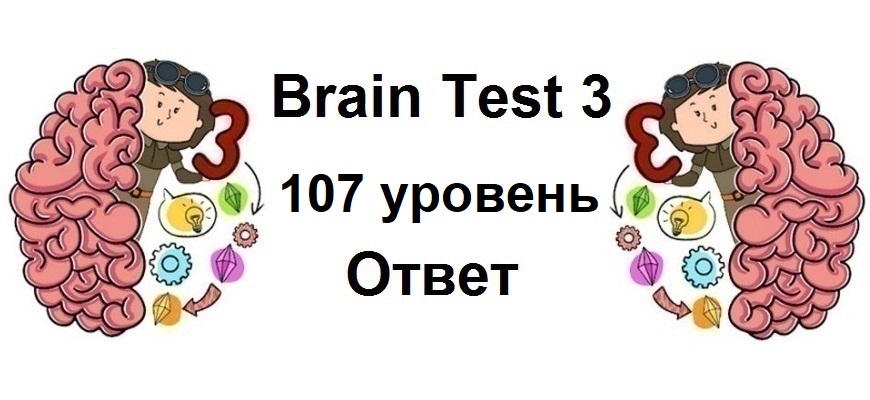 Brain Test 3 уровень 107