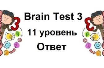 Brain Test 3 уровень 11