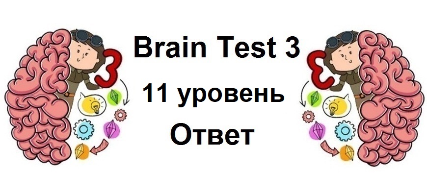 Brain Test 3 уровень 11
