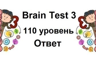 Brain Test 3 уровень 110