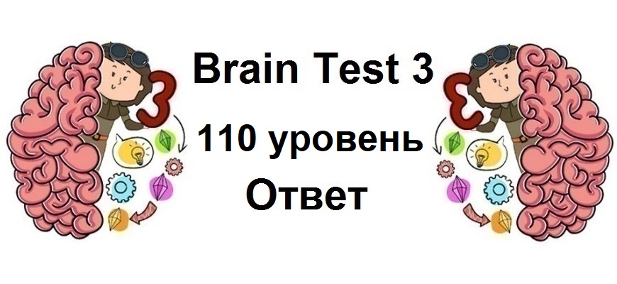 Brain Test 3 уровень 110