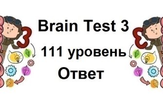 Brain Test 3 уровень 111