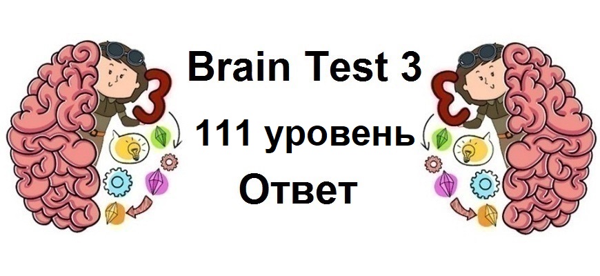 Brain Test 3 уровень 111