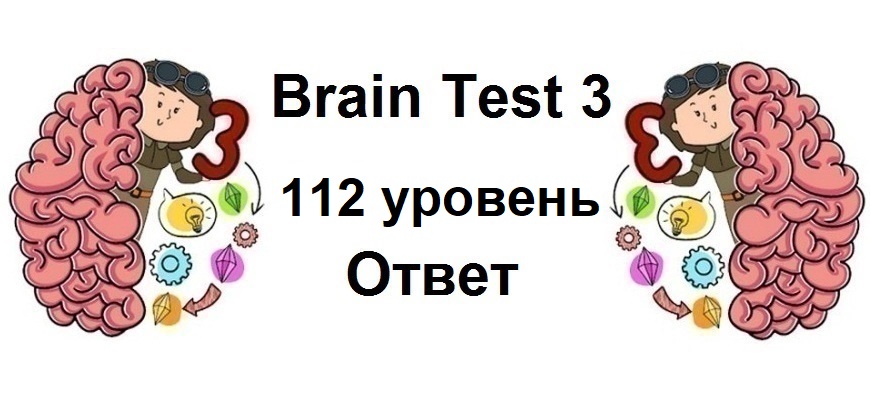 Brain Test 3 уровень 112