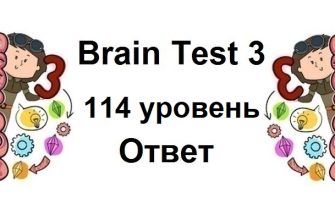 Brain Test 3 уровень 114