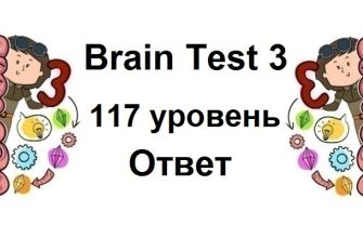 Brain Test 3 уровень 117