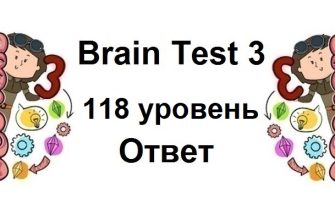 Brain Test 3 уровень 118