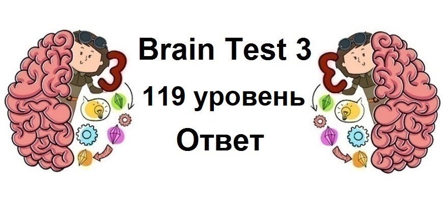 Brain Test 3 уровень 119