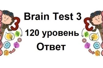 Brain Test 3 уровень 120