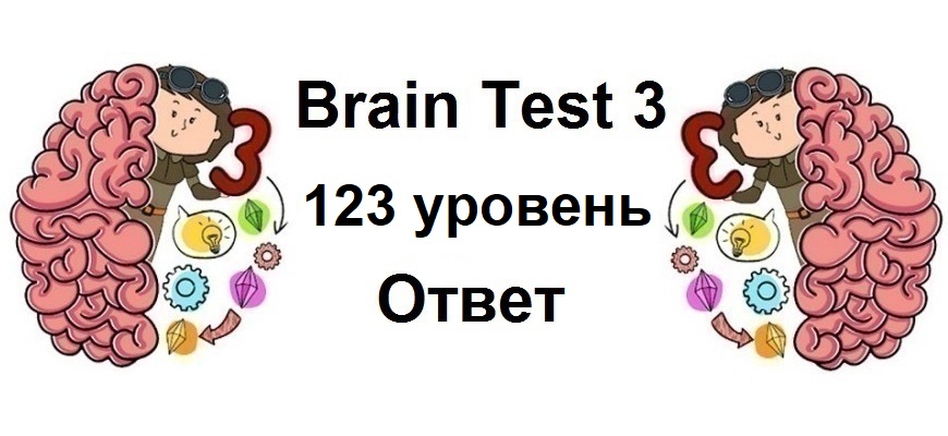 Brain Test 3 уровень 123