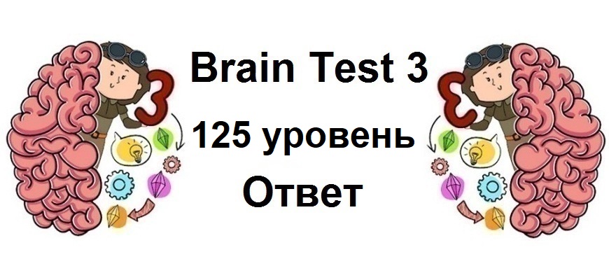 Brain Test 3 уровень 125