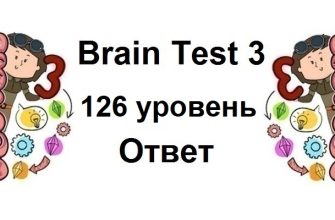 Brain Test 3 уровень 126