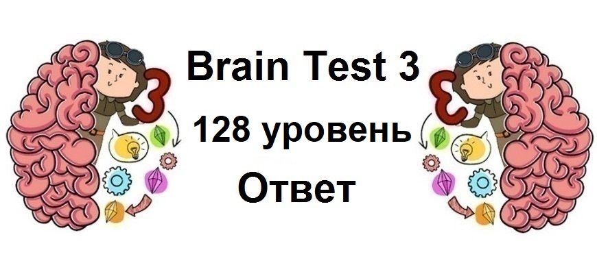 Brain Test 3 уровень 128