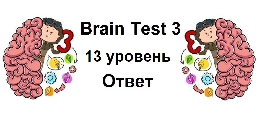 Brain Test 3 уровень 13