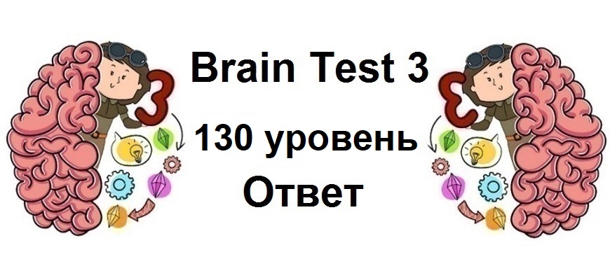 Brain Test 3 уровень 130