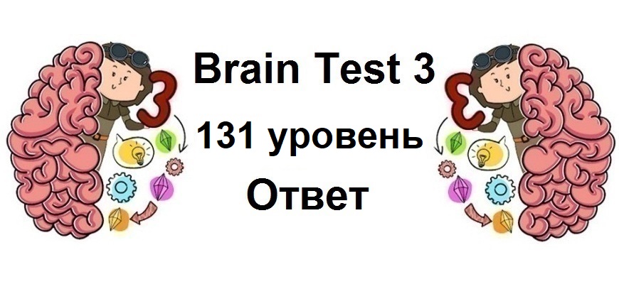 Brain Test 3 уровень 131