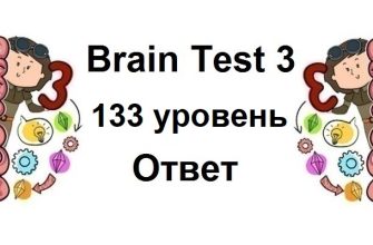 Brain Test 3 уровень 133