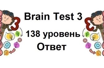 Brain Test 3 уровень 138