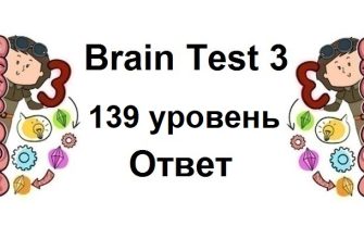 Brain Test 3 уровень 139