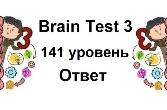 Brain Test 3 уровень 141