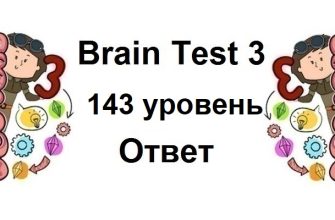 Brain Test 3 уровень 143