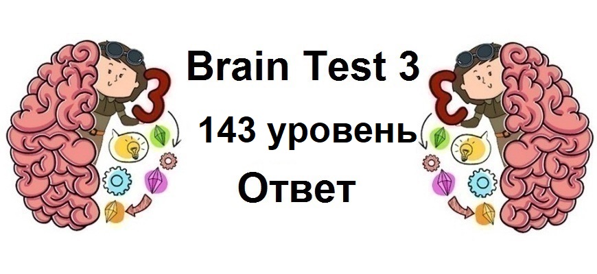 Brain Test 3 уровень 143