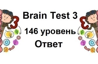 Brain Test 3 уровень 146