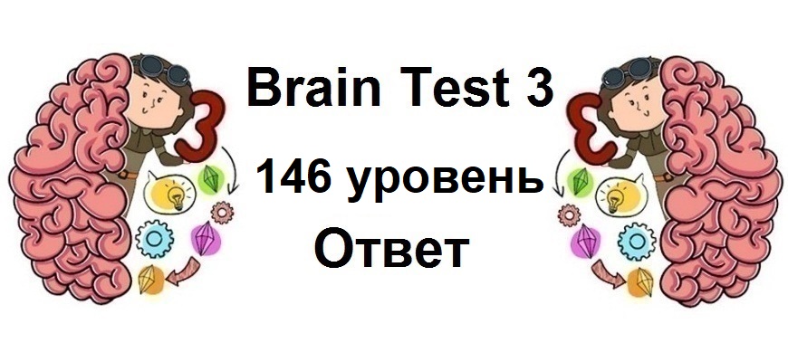 Brain Test 3 уровень 146