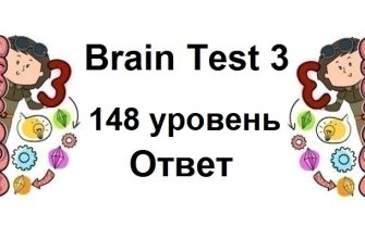 Brain Test 3 уровень 148